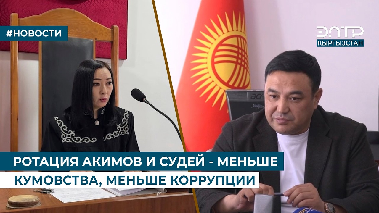 РОТАЦИЯ АКИМОВ И СУДЕЙ - МЕНЬШЕ КУМОВСТВА, МЕНЬШЕ КОРРУПЦИИ