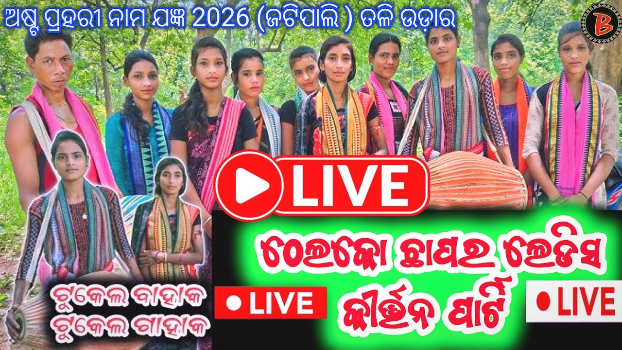 ଅଷ୍ଟ ପ୍ରହରୀ ନାମ ଯଜ୍ଞ ଜଟିପାଲି 2026 // LIVE 🔴Biswamitra Sa Official is live