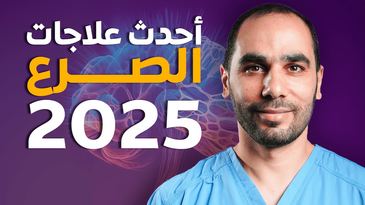 العلاجات الجديدة للصرع في سنة 2025