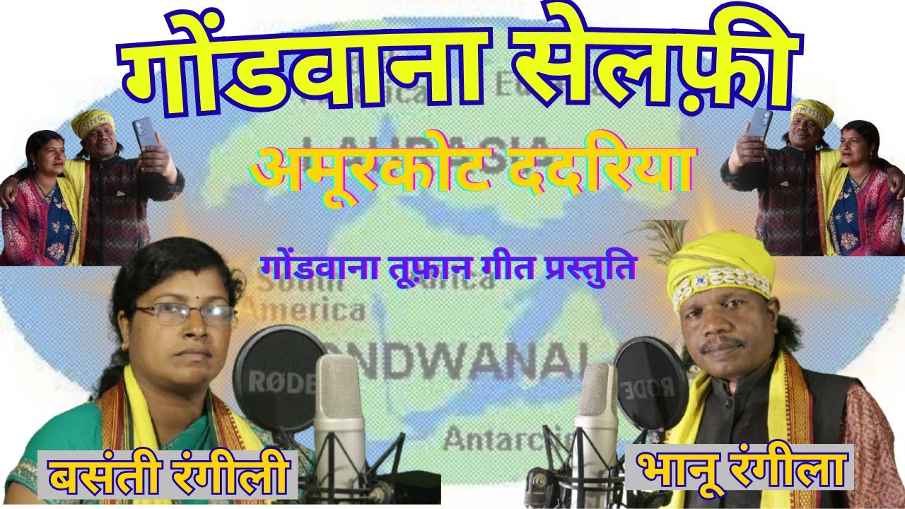 गोंडवाना सेल्फी | अमूरकोट ददरिया | Bhanu Rangeela Basanti Rangeeli 