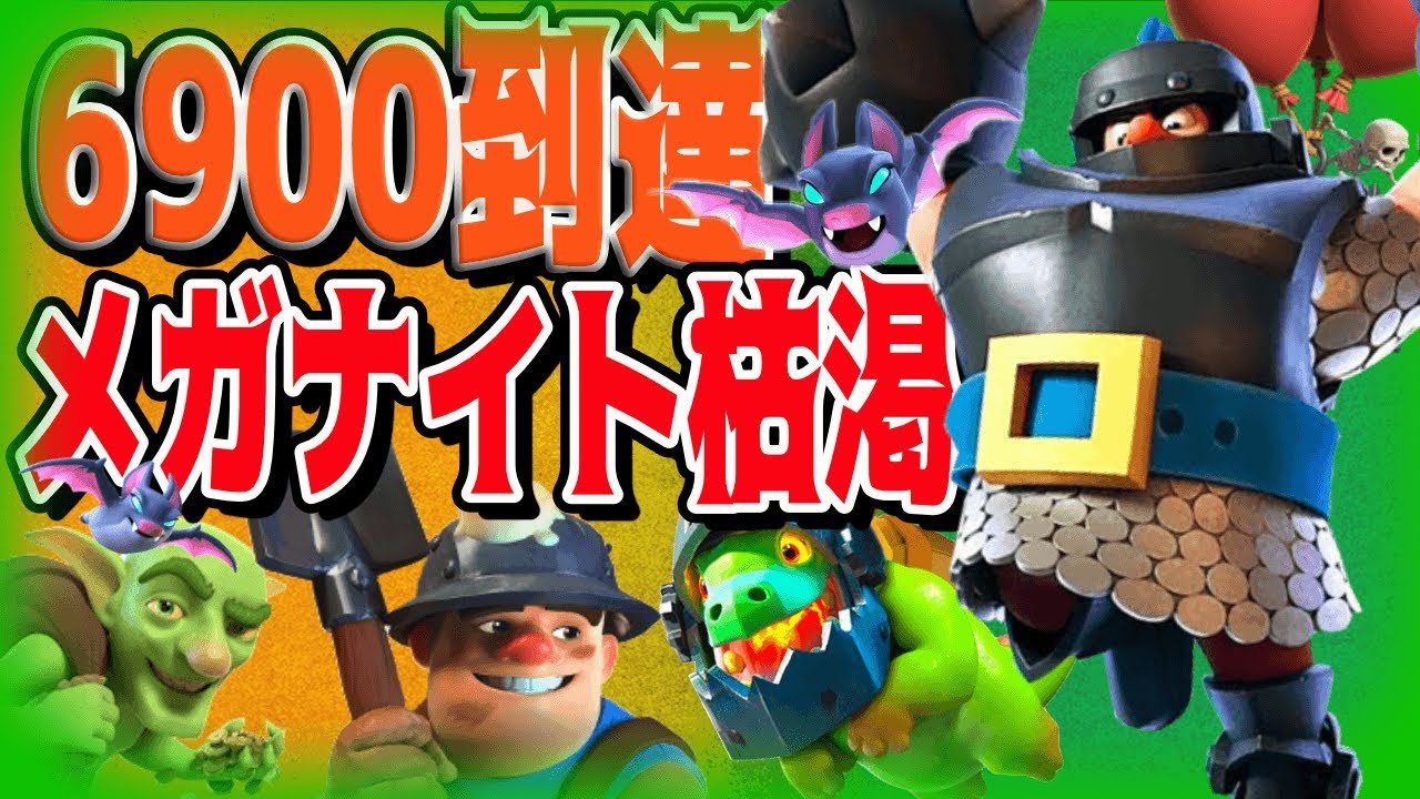 【クラロワ】天界目前！メガナイト枯渇が万能すぎ、空と陸のハイブリット