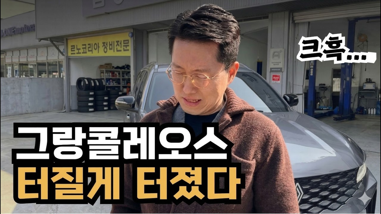 그랑콜레오스 드라이브 샤프트 논란, 저희 차도 당첨됐습니다 🤦‍♂️ (증상부터 수리까지)