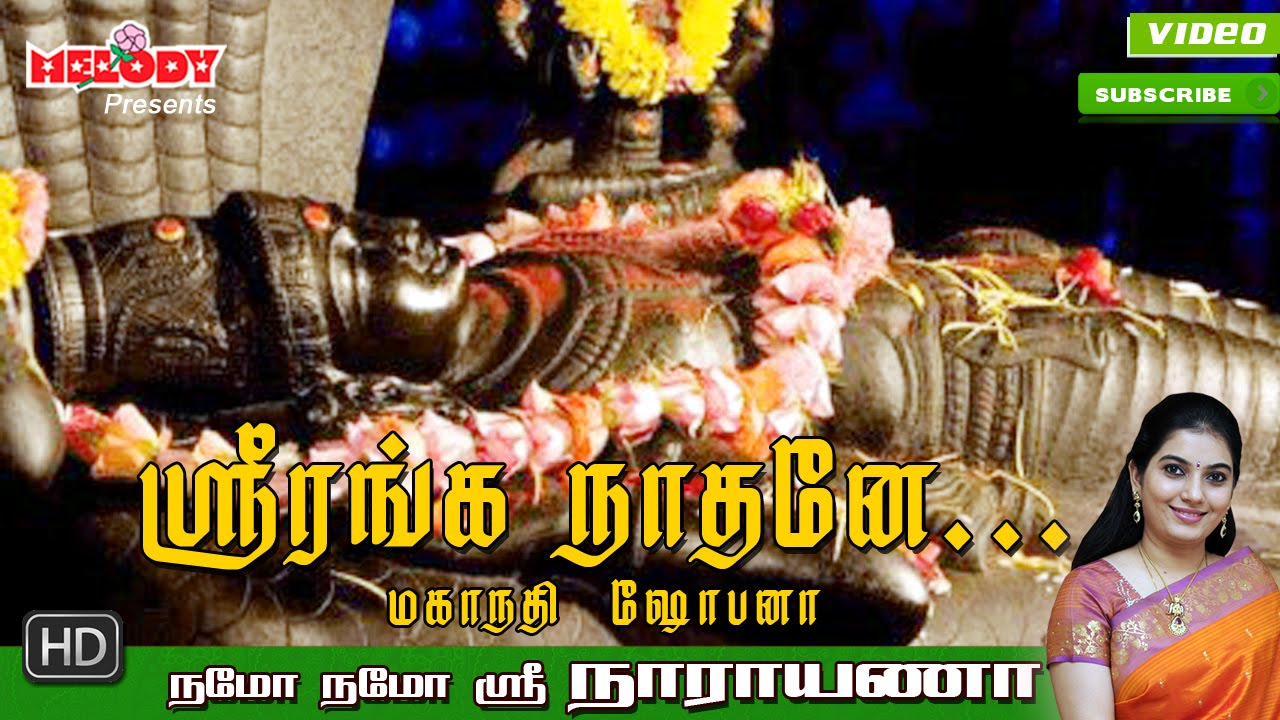 Sri Ranganaathane | ஸ்ரீ ரங்கநாதர் பாடல் | Namo Namo Sri Narayana| Perumal Song | Mahanadhi Shobana