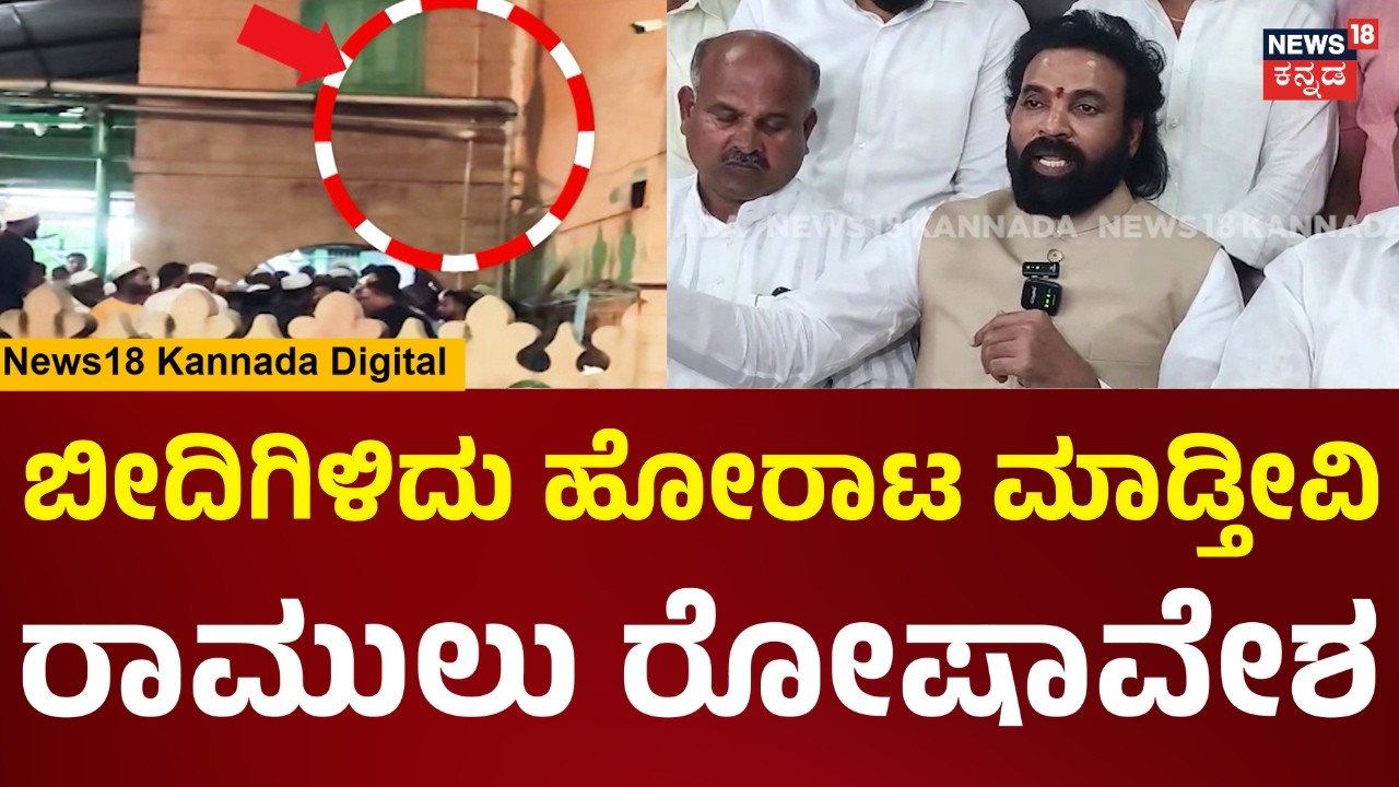 Sriramulu On Stone Pelting Incident |ನಮ್ಮ ಹಿಂದೂ ಕಾರ್ಯಕರ್ತರನ್ನ ಅರೆಸ್ಟ್ ಮಾಡೋ ಅಧಿಕಾರ ಕೊಟ್ಟಿದ್ಯಾರು?|N18V