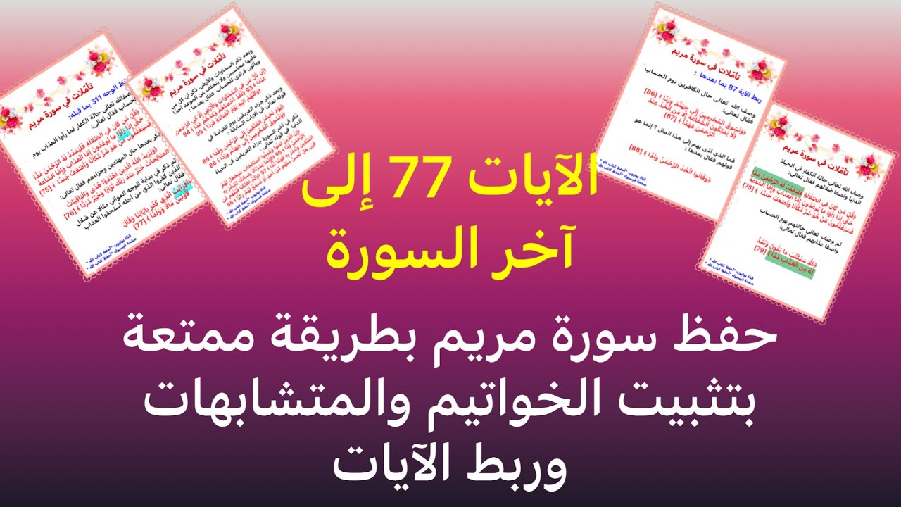 سورة ـمريم طريقة حفظ وتفسير وتدبر بطريقة ممتعة و تثبيت الخواتيم والمتشابهات.الآيات 77 إلى آخر السورة