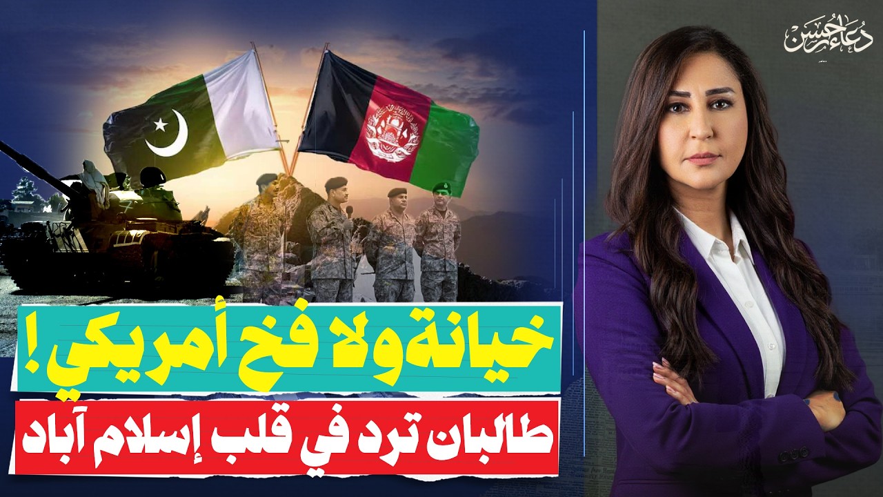 هل بدأت الحرب العالمية من هنا؟.. قصف متبادل بين باكستان وأفغانستان وعلاقة إيران بما يحدث!