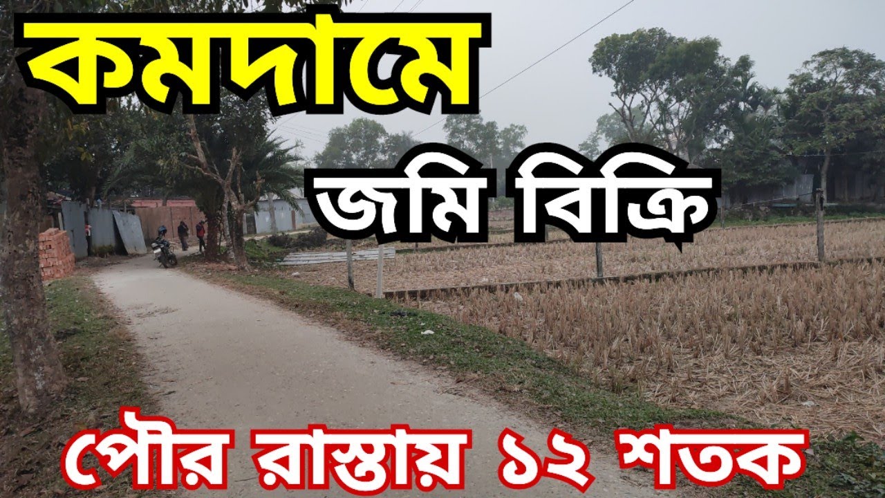 বাউন্ডারী করা কম দামে জমি বিক্রি | jomi bikroy | land sale | land sell | জমি বিক্রয় | bproperty