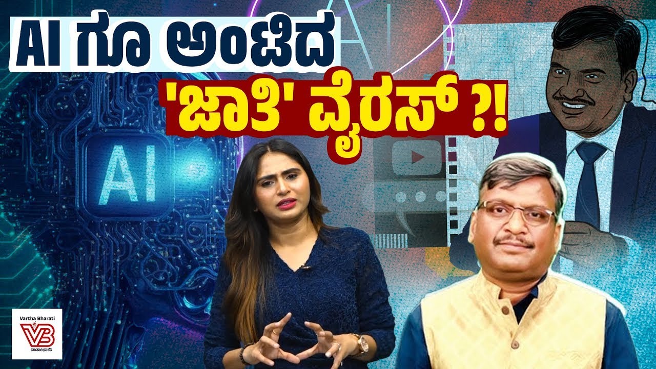AI ತಂತ್ರಜ್ಞಾನ ಜಾತಿವಾದ, ತಾರತಮ್ಯವನ್ನು ಮರು ಸೃಷ್ಟಿಸುತ್ತಿದೆಯೇ ?