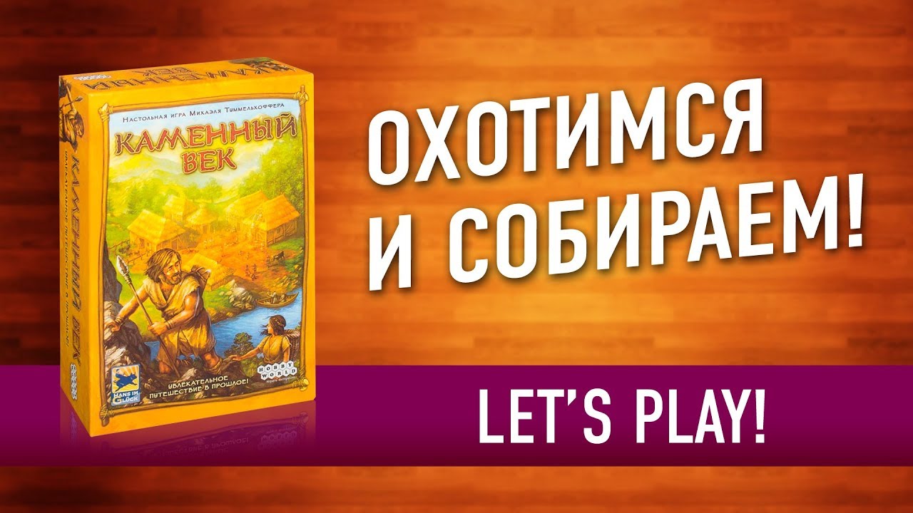 Настольная игра «КАМЕННЫЙ ВЕК»: Играем! // Let's play 