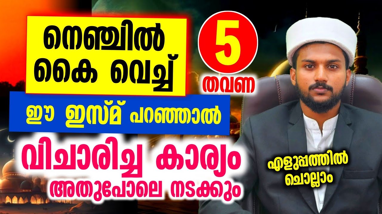 നെഞ്ചിൽ കൈവെച്ച് ഈ ഇസ്മു പറഞ്ഞാൽ വിചാരിച്ച കാര്യം അതുപോലെ നടക്കും..