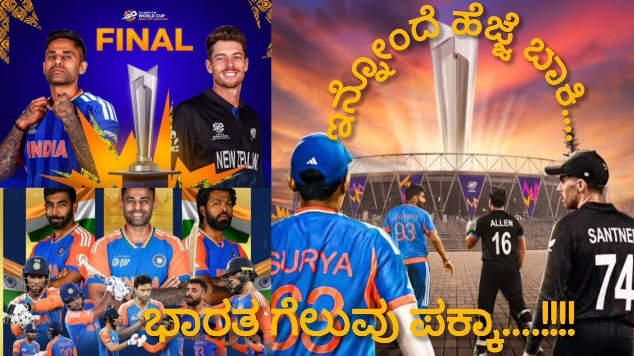 ಭಾರತ ಗೆಲುವು ಪಕ್ಕಾ..ಮೂರನೇ ಭಾರಿ ಭಾರತಕ್ಕೆ ಟಿ 20 ಕಿರೀಟ 👑!!ಅಭಿಮಾನಿಗಳ ಹಾರೈಕೆ!!!!ಆಲ್ ದ ಬೆಸ್ಟ್ ಇಂಡಿಯಾ..!!💐💐