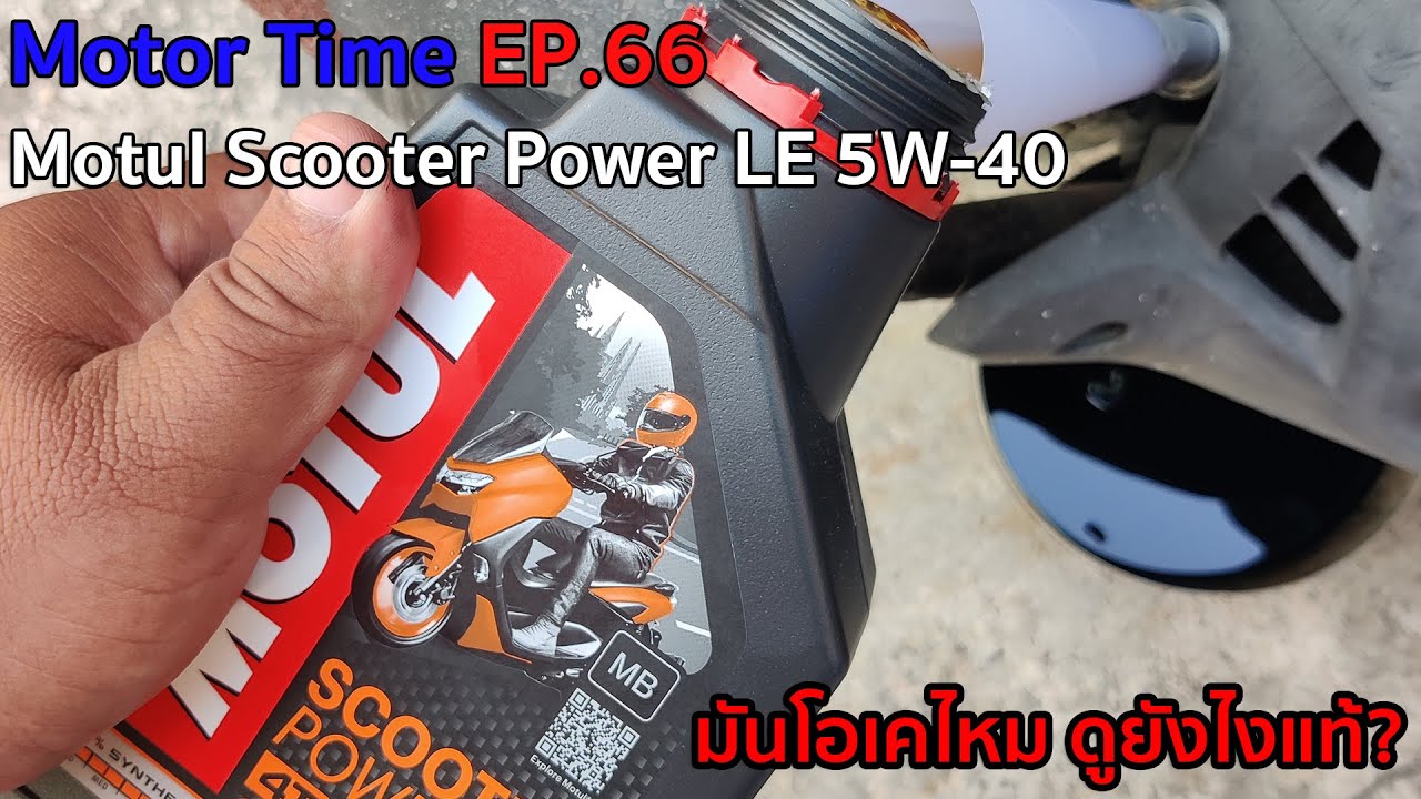Motor Time EP.66 | Motul Scooter Power LE 5W-40 มันโอเคไหม ดูยังไงแท้?