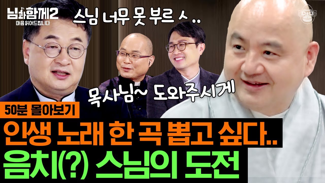 (50분) 종교인 4명의 고군분투 합창단 결성! 불협화음이지만 꺾이지 않는 마음으로 쌓아가는 화음! [님과함께2 풀버전]