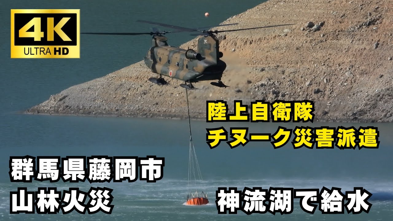 【4K】群馬オドケ山山火事自衛隊CH-47Jが神流湖ダムで給水！バケツ5トン水を一気に運ぶ瞬間