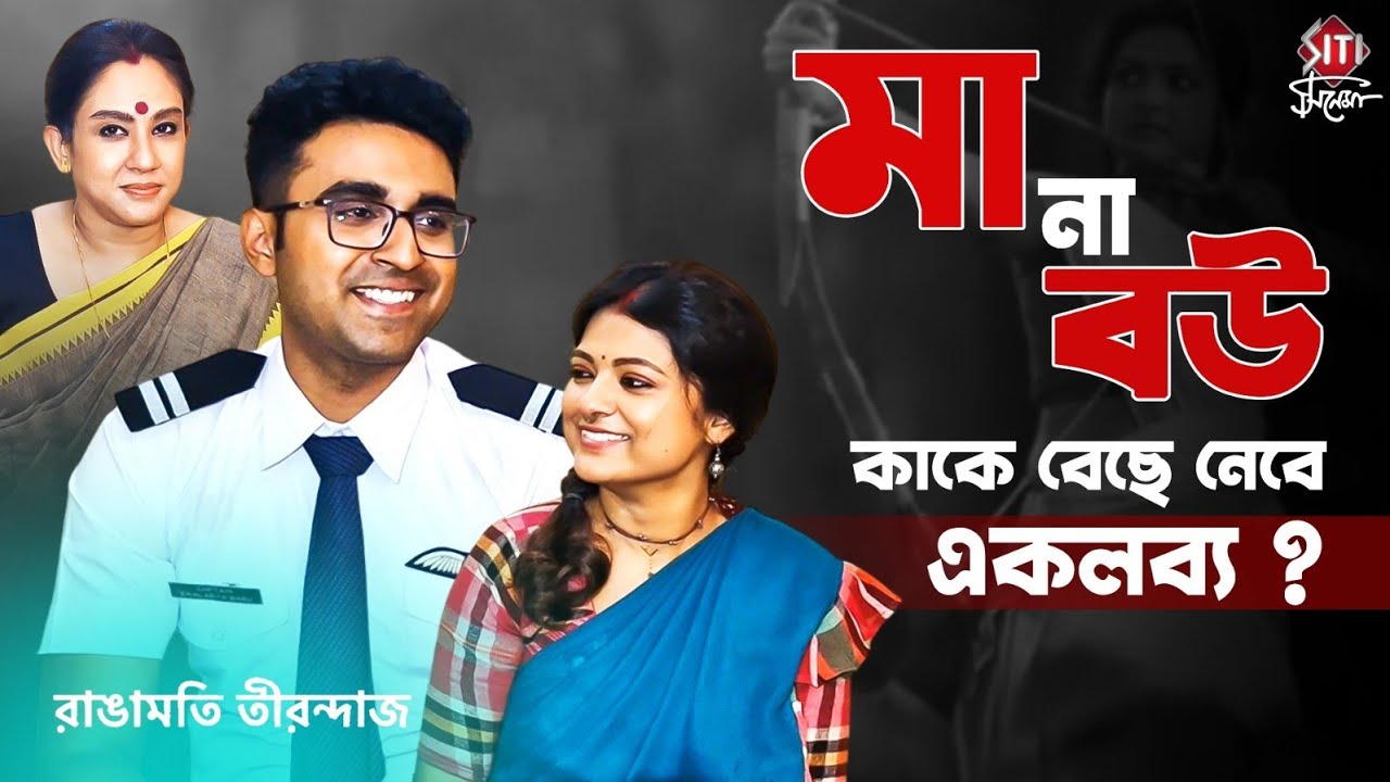 রাঙ্গামতি ও শাশুড়ির সম্পর্ক দারুন! কি বললো একলব্য এই সম্পর্কে? | Rangamoti Tirandaj | Interview