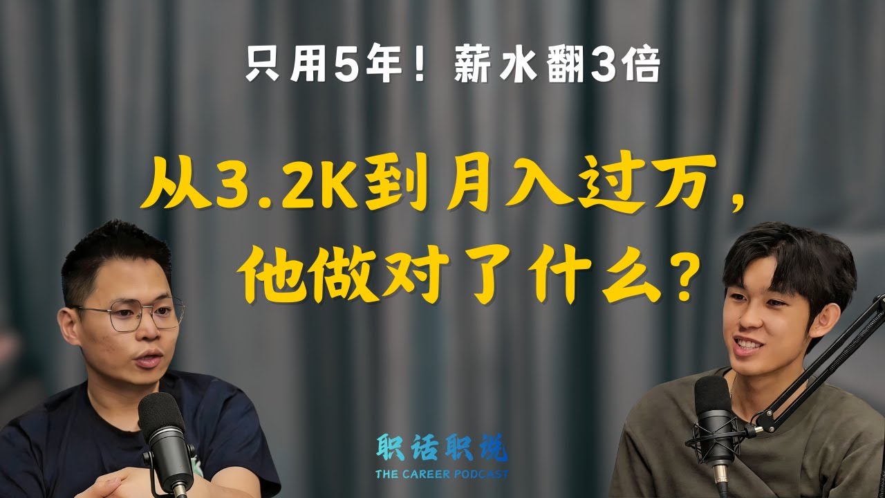 EP1 | 从 Data Scientist 到 Head of Growth！毕业5年从3.2k到月入过万！他做对了什么？🤔