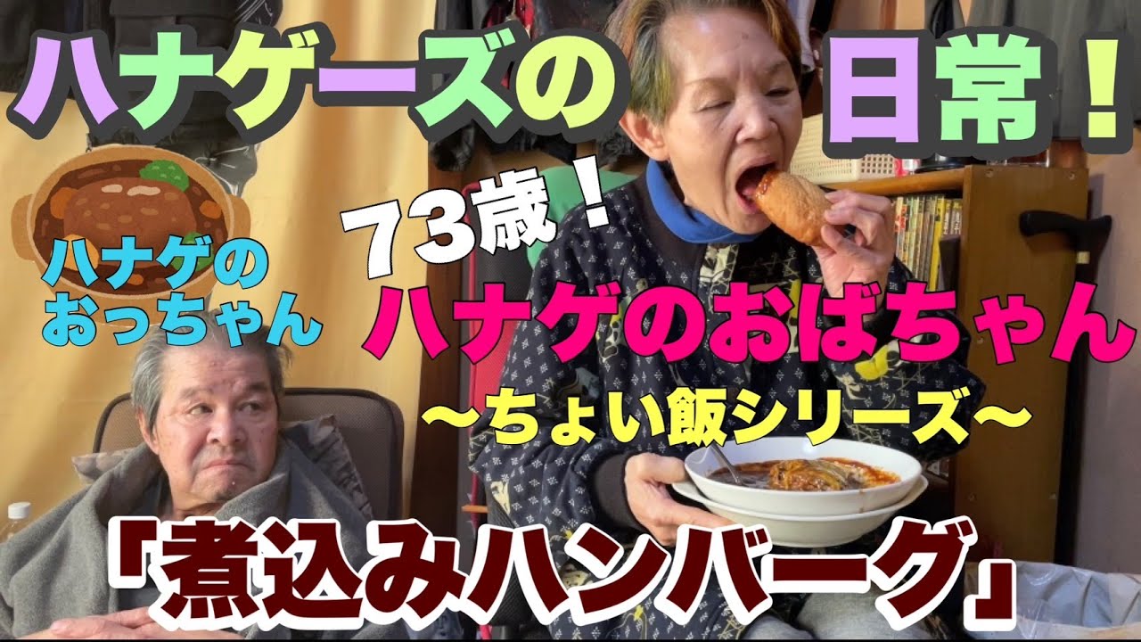 【ハナゲーズ】ハナゲのおばちゃんドヤ飯シリーズ～煮込みハンバーグ～