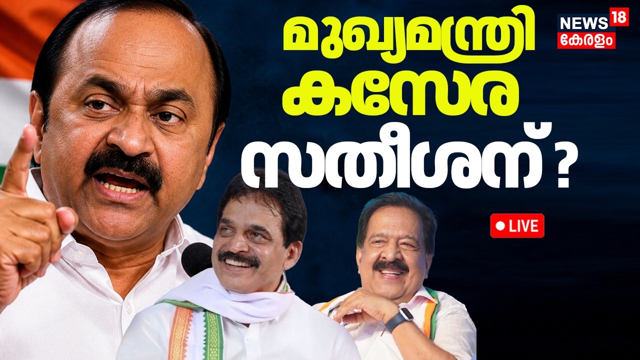 Kerala Election Results 2026 LIVE | മുഖ്യമന്ത്രിയെ തീരുമാനിക്കാൻ Congress |VD Satheesan |Chennithala