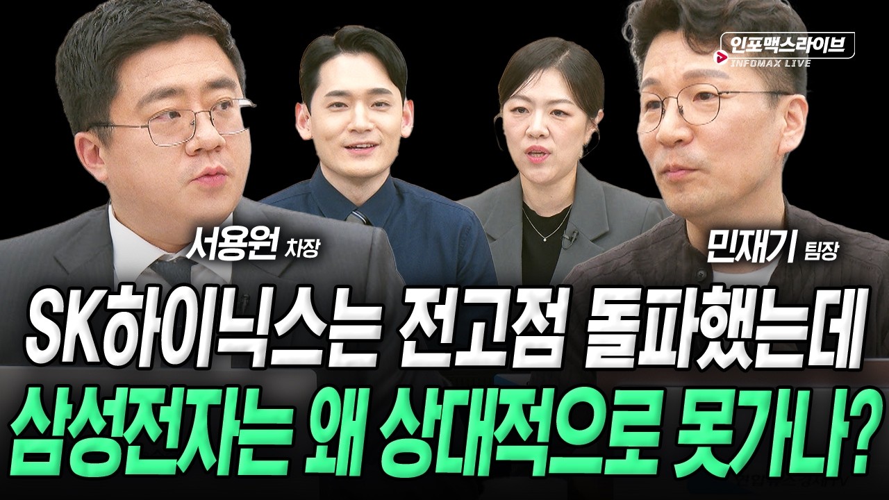 SK하이닉스에 비해 전고점 돌파 못하는 삼성전자 왜? (민재기, 서용원) | 인포맥스라이브 2026년 4월 14일 방송