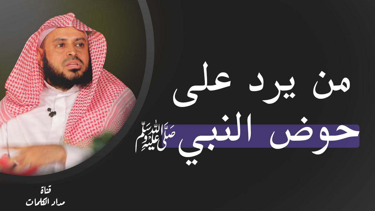 من يرد على حوض النبي علي الصلاة والسلام - عبدالعزيز الطريفي