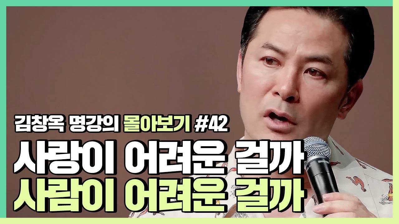 사랑이 내 마음대로 되지 않아서 답답한 사람들에게 - 김창옥 [김창옥tv 몰아보기]