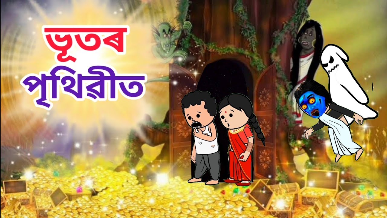 💥 ভূতৰ পৃথিৱীত💥😱Assamese cartoon/assamese story/putola/hadhu/cartoon/