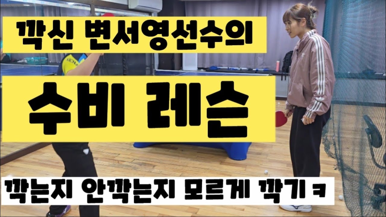 [탁구레슨] 수비레슨이 전문입니다만~ㅎ 깍신 변서영코치님의 수비 레슨!! 