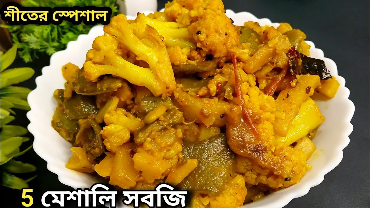 এত সহজ ৫ মেশালি সবজি! শীতে না বানালে মিস করবেন | Bengali Mix Veg Recipe