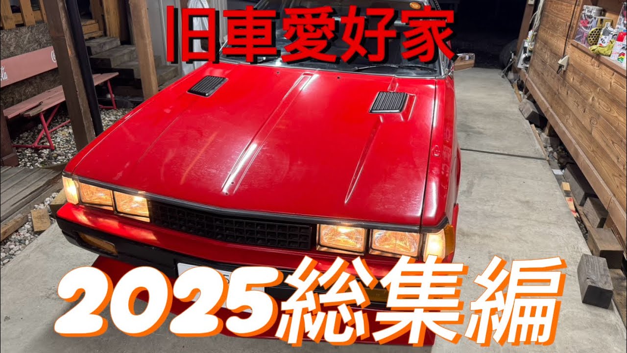 #旧車