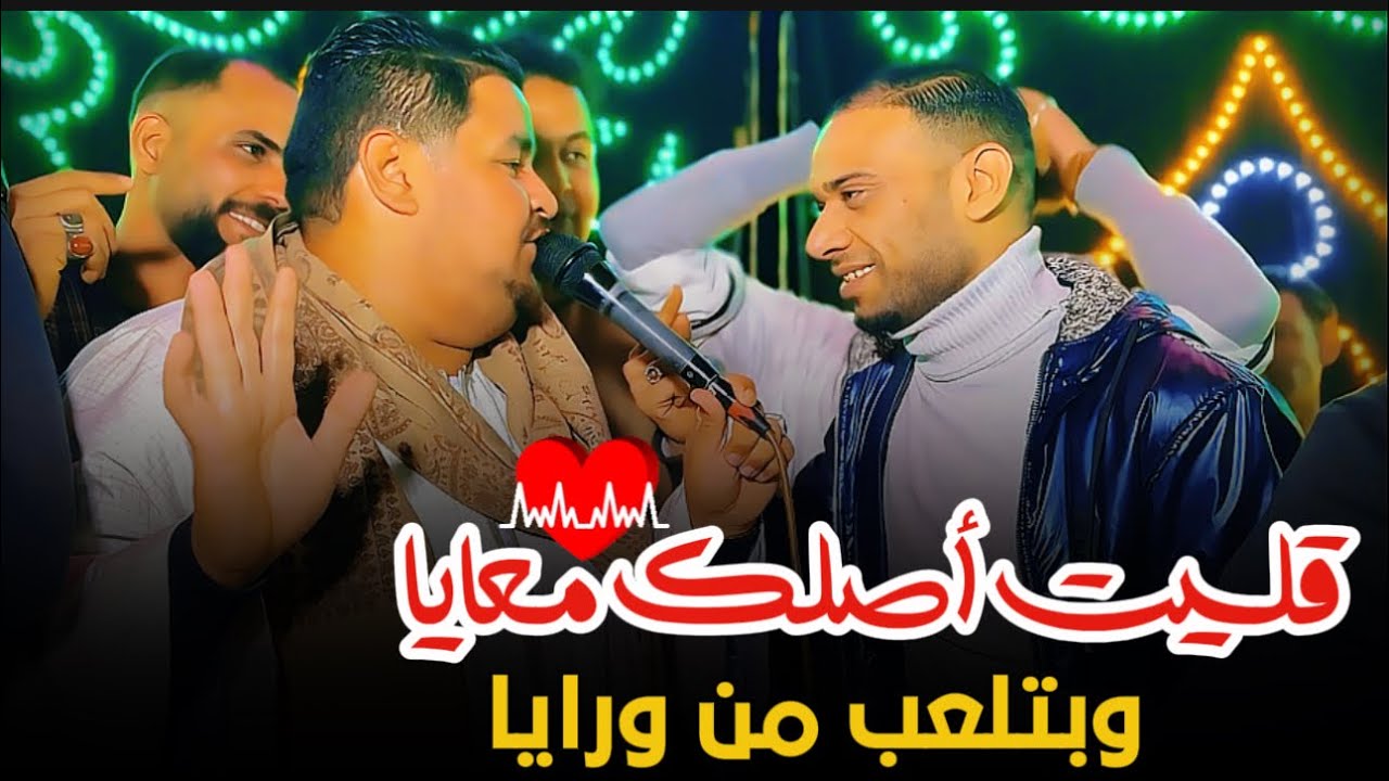 قليت أصلك معايا وبتلعب من ورايا || المعلم الابيض 2025