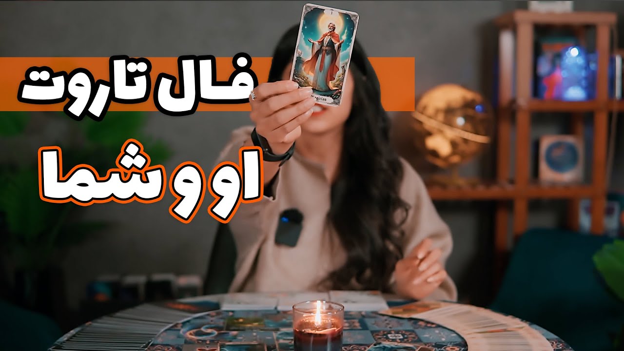 اعترافاتی🫢 که باید بدونی تا بتونی جذبش کنی. فال تاروت او و شما🔮
