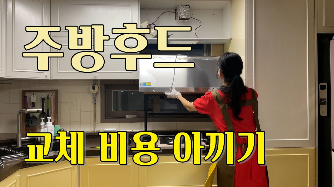 셀프 인테리어 EP.3 / 주방 후드 수명은 5년? / 셀프 교체로 교체 비용 아껴봐요 / 이 영상 하나면 주방 후드 셀프 교체 문제 없어요/셀프리모델링