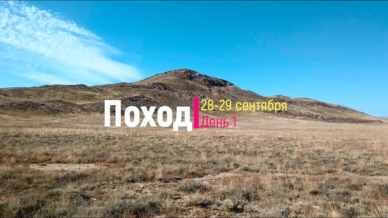 Поход 28-29 сентября 2019 года. День 1
