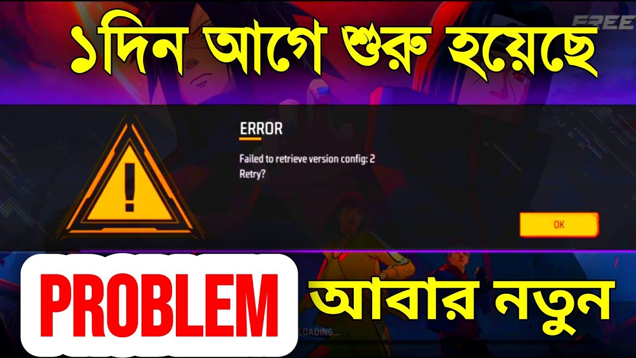 Problem 😞 আবার নতুন। তোমারো কি একি সমস্যা?। free fire loading problem| geme dukai na