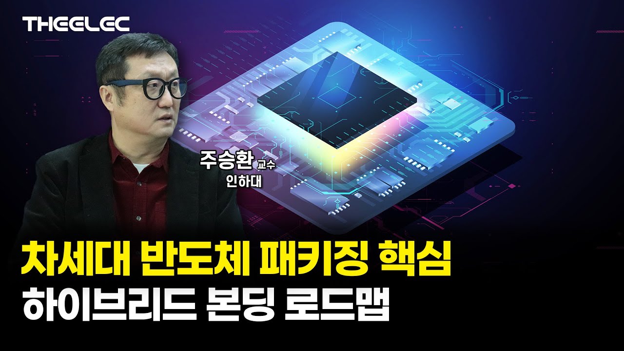 차세대 반도체 패키징 핵심 하이브리드 본딩 개발 로드맵