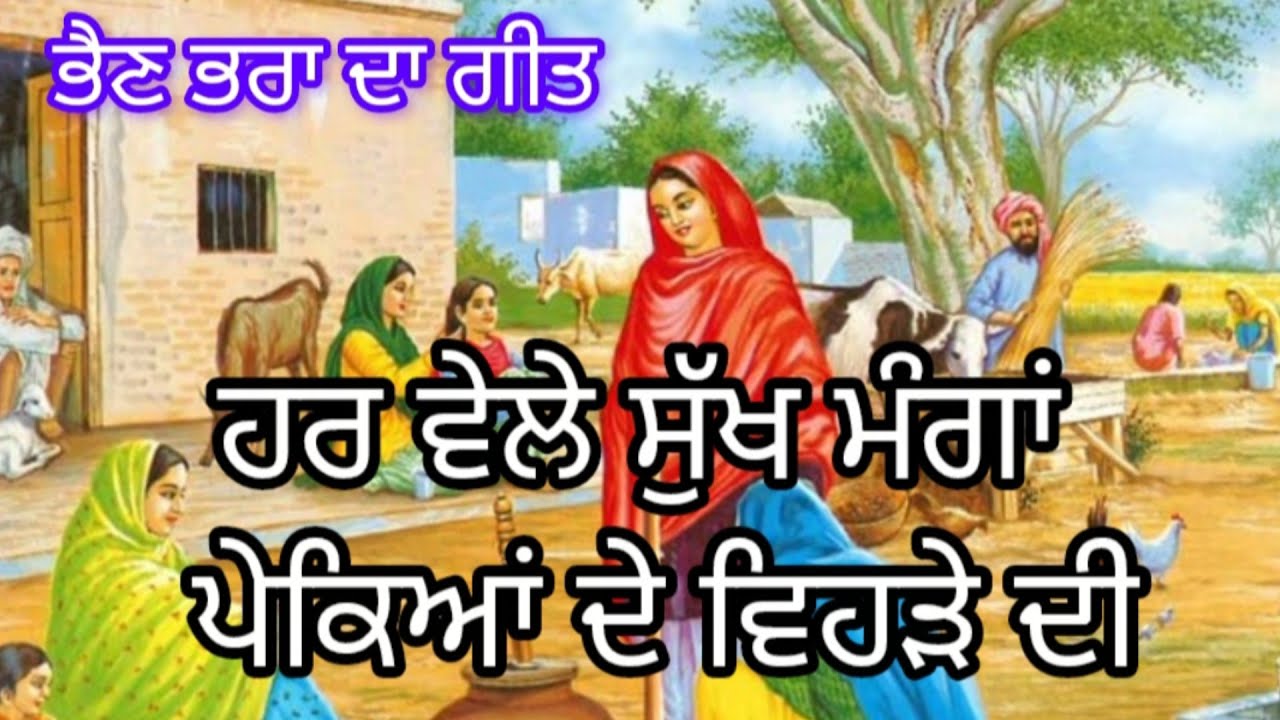 ਹਰ ਵੇਲੇ ਸੁੱਖ ਮੰਗਾਂ ਪੇਕਿਆਂ ਦੇ ਵਿਹੜੇ ਦੀ।। ਭੈਣ ਭਰਾ ਦਾ ਗੀਤ।। #brothersisterlovestatus#lokgeet#suhag#dolk