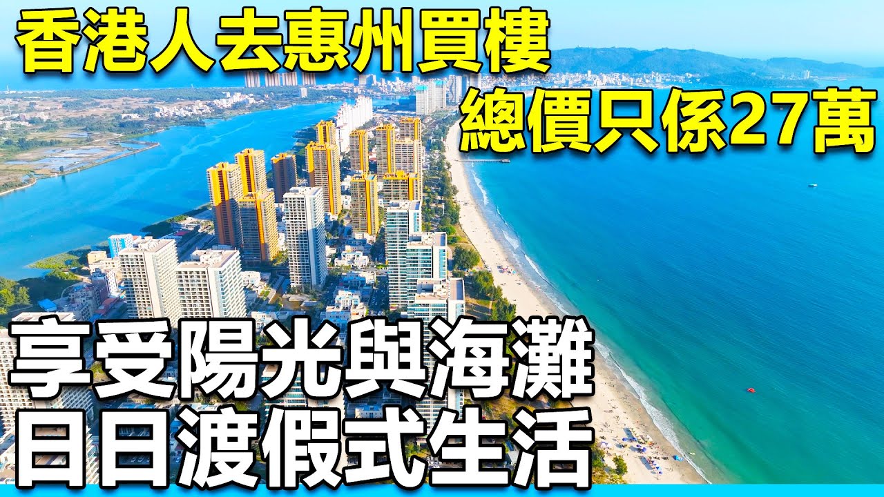 💖香港人去惠州買樓，總價只係27萬，享受陽光與海灘，日日渡假式生活