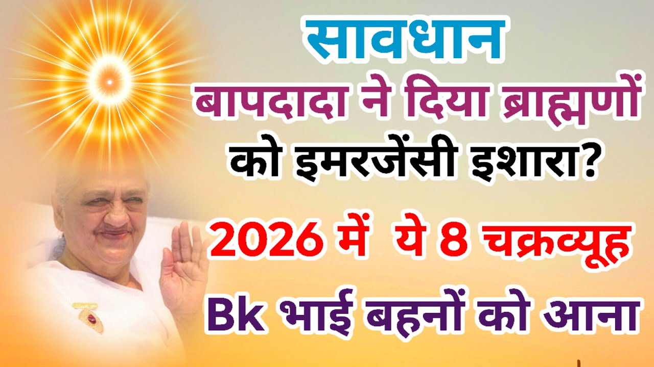 सावधान बाप दादा ने दिया ब्राह्मणों को इमरजेंसी इशारा ? आने वाले 2026 में 8 चक्रव्यूह Bk भाई बहनों को