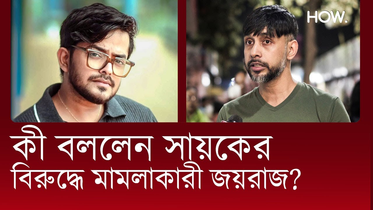 নেপথ্যে ধর্মীয় রাজনীতি? সায়কের অলিপাব 'কাণ্ডে' জামিন পেলেন শেখ নিজামুদ্দিন! জয়রাজ কী বললেন?| HOW.