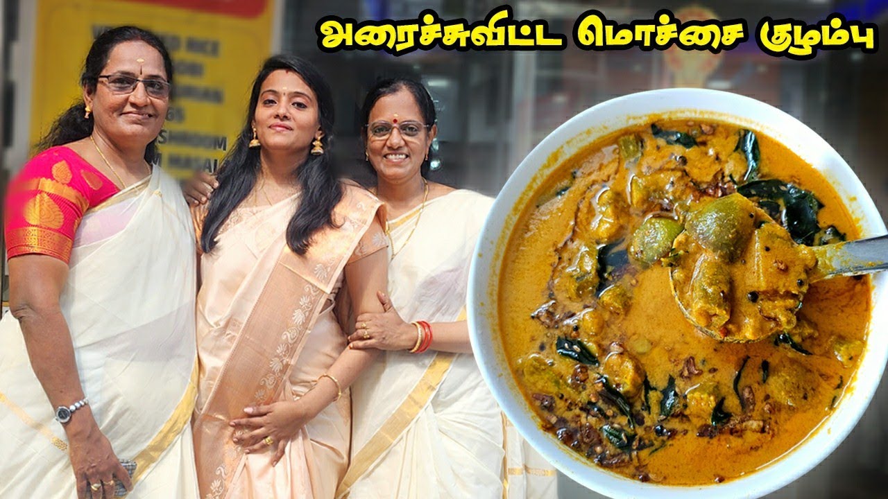 அண்ணி சொல்லிக்கொடுத்த அரைச்சு விட்ட பச்சை மொச்சைக்குழம்பு | Mochai Kuzhambu in Tamil