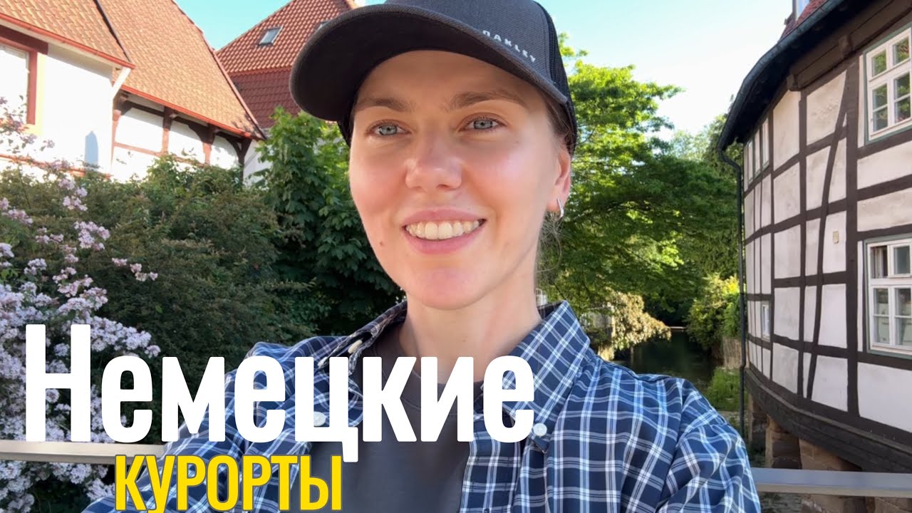 ГЕРМАНИЯ: курортная зона Bad Salzuflen