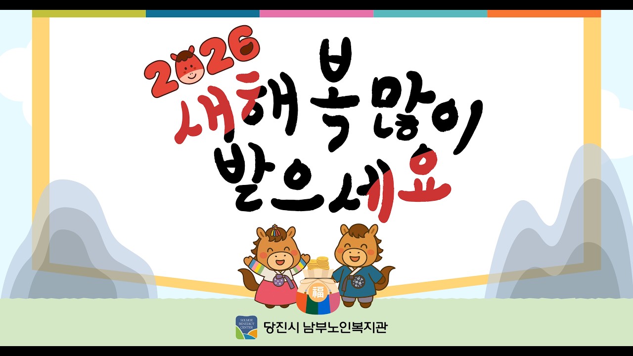 2026년 설맞이 새해 인사♥