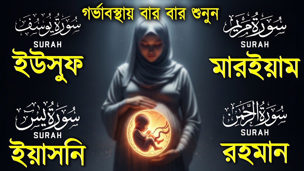 গর্ভাবস্থার জন্য কুরআন তেলাওয়াত ( শুনতে হবে ) সূরা ইউসুফ, মরিয়ম, ইয়াসিন, রহমান | SurelaQuran.
