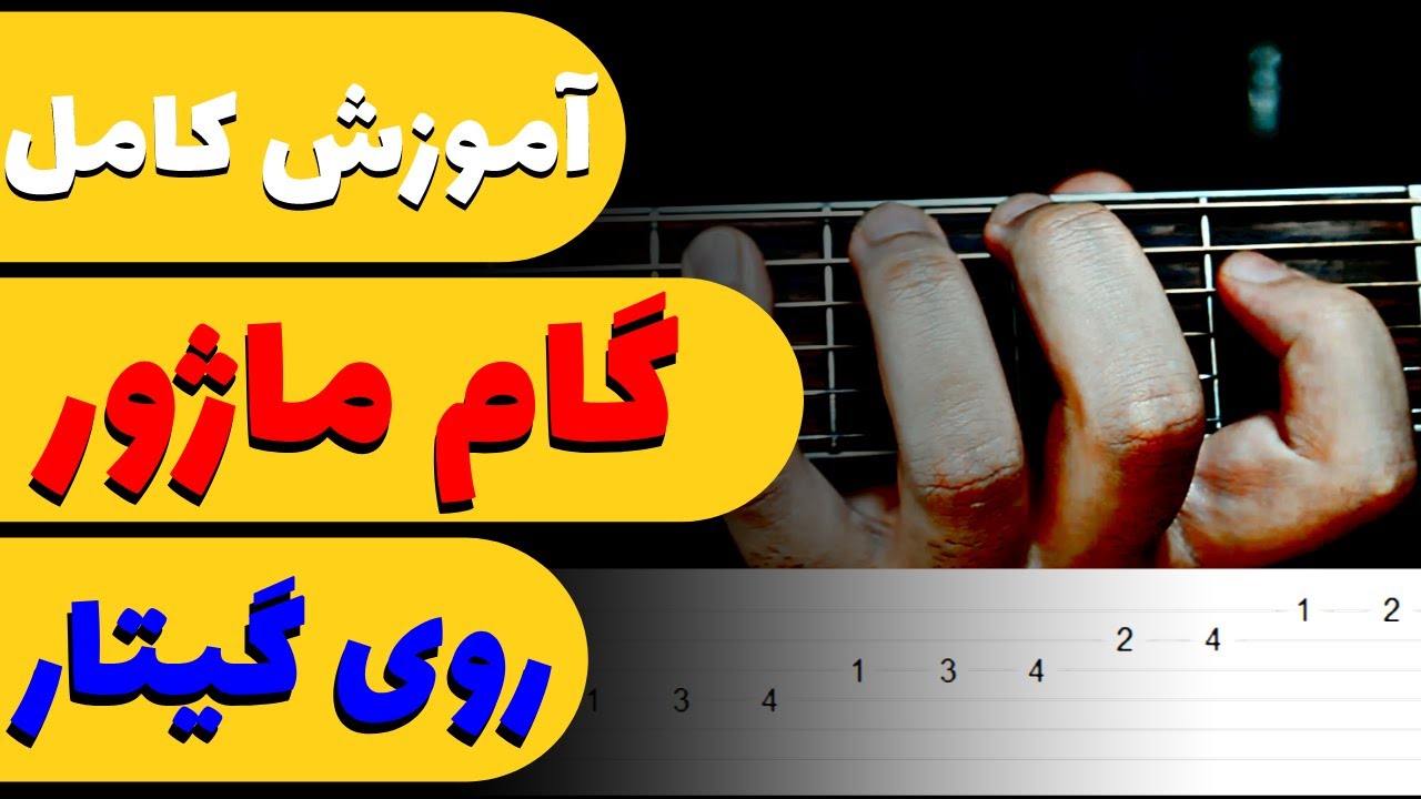 آموزش گیتار : گام ماژور روی گیتار