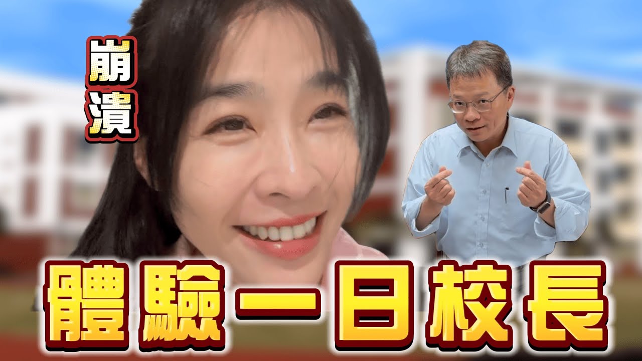 當校長沒有想像中的爽？深度挖掘屏東大學校長的一日行程｜小嫻上大學 能不能畢業 EP15