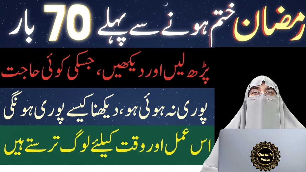 Ramzan Khatam Hone Se Pehle 70 Bar Ye Tasbih Padho | Powerfull Tasbih | Dr.Farhat Hashmi bayan 2026