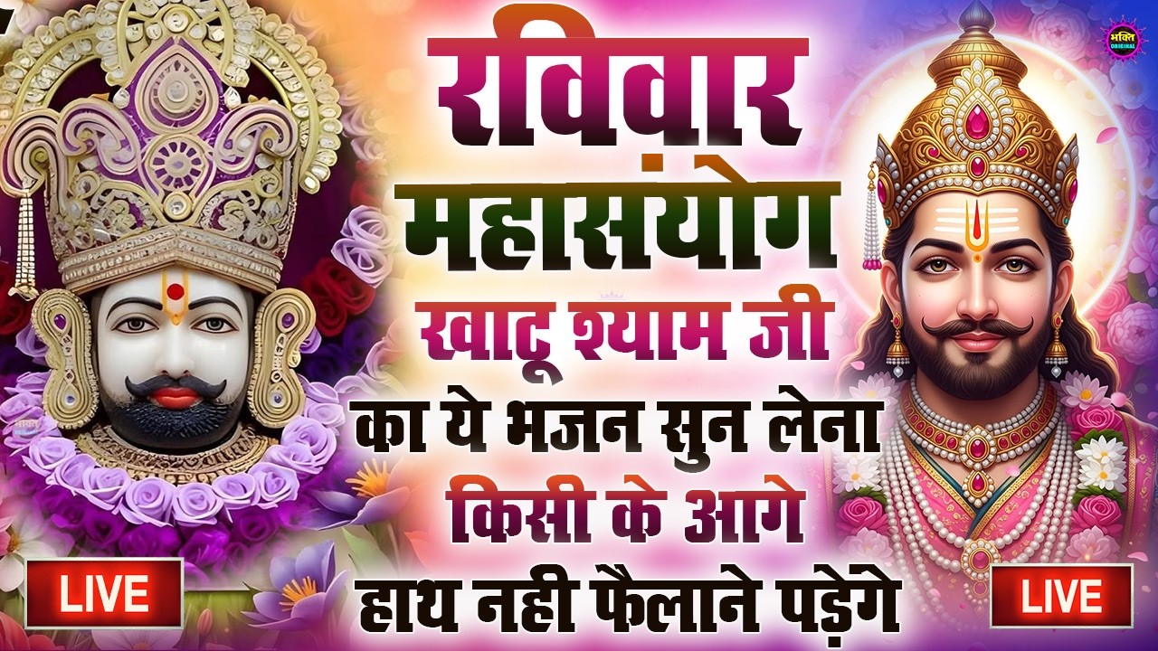 खाटू श्याम बाबा 24 घंटे के अंदर जिंदगी बदल देंगे बस मकान दुकान में ये चला कर छोड़ देना KHATUSHYAM JI