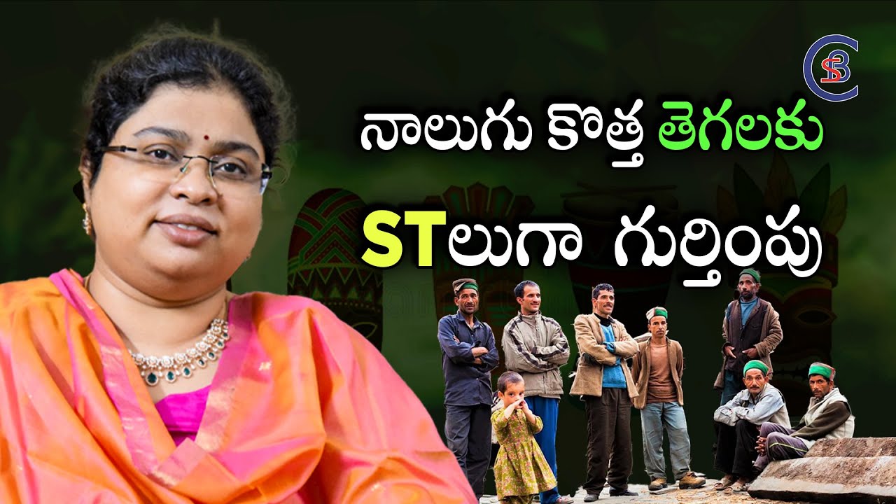 నాలుగు కొత్త తెగలకు STలుగా గుర్తింపు #tribes #dailycurrentaffairs #balalathamadam #csbiasacademy