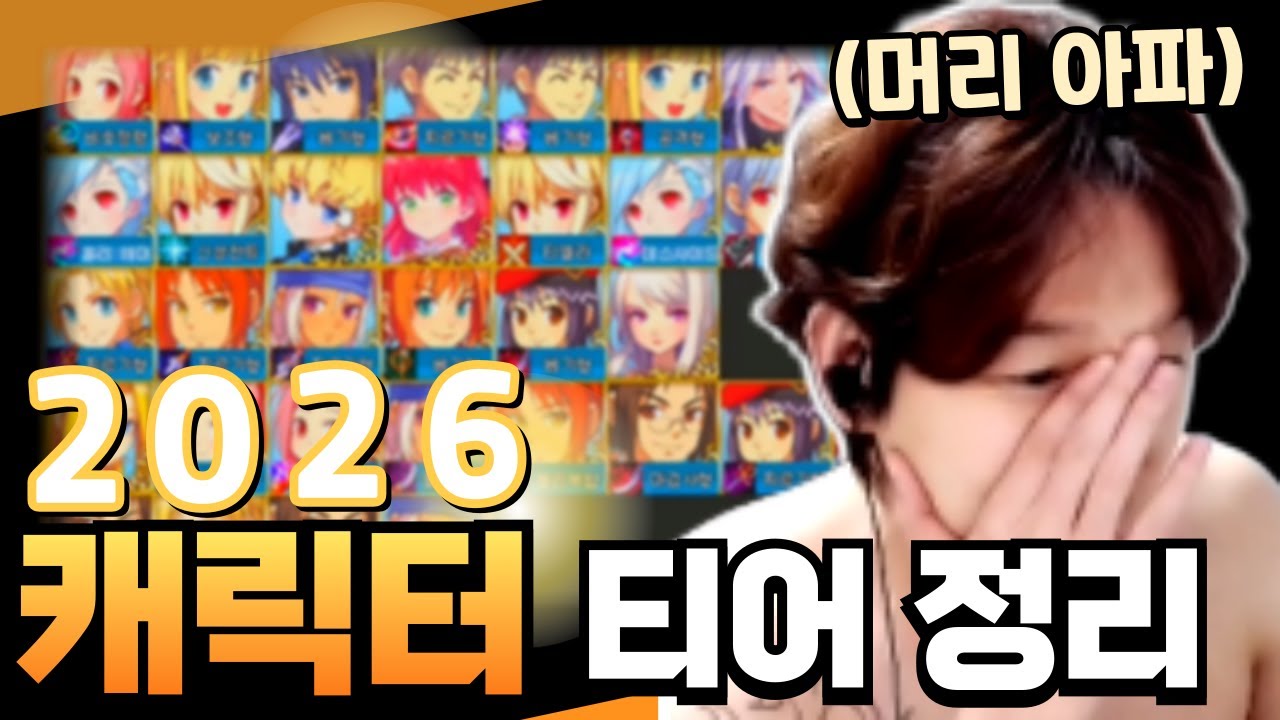 2026 메타 기준 정리하다가 머리 아팠습니다｜캐릭터 티어 정리 [테일즈위버]