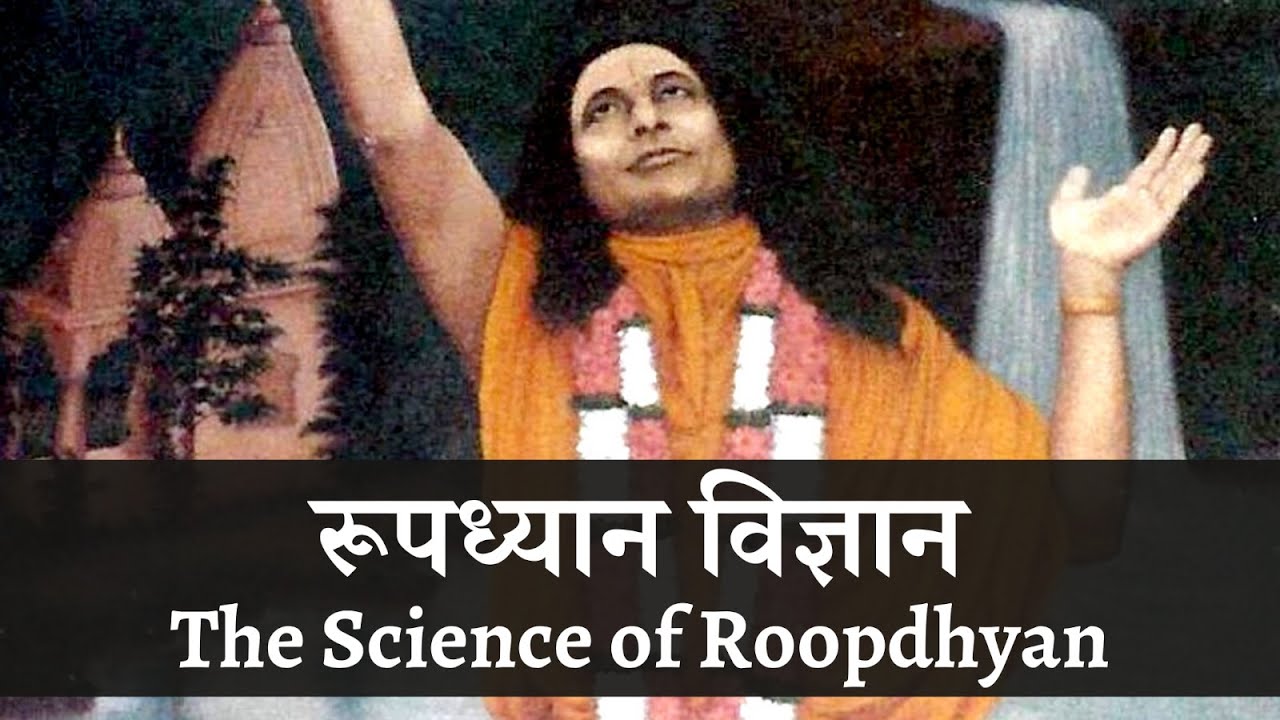 रूपध्यान विज्ञान (सेवक सेव्य सिद्धांत) | The Science of Roopdhyan